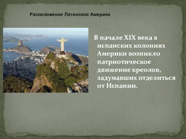 В начале XIX века в испанских колониях Америки возникло патриотическое движение