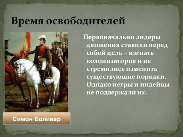 Время освободителей Первоначально лидеры движения ставили перед собой цель – изгнать