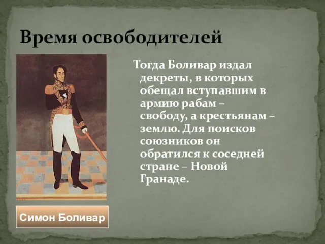 Время освободителей Тогда Боливар издал декреты, в которых обещал вступавшим в