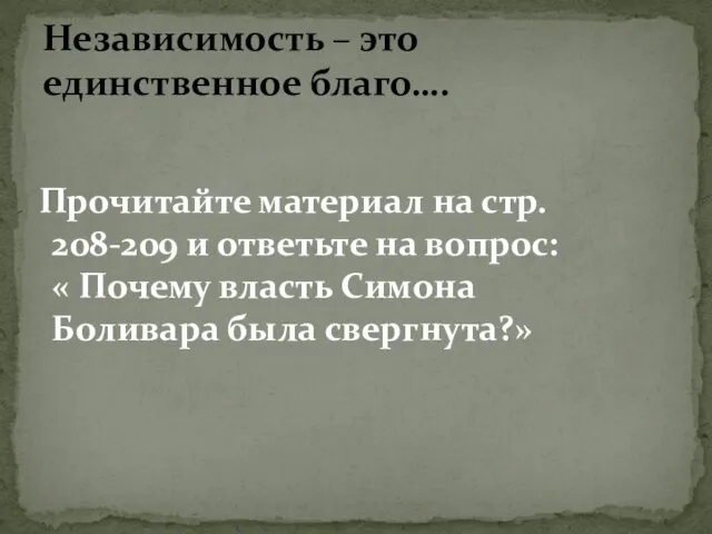 Независимость – это единственное благо…. Прочитайте материал на стр. 208-209 и