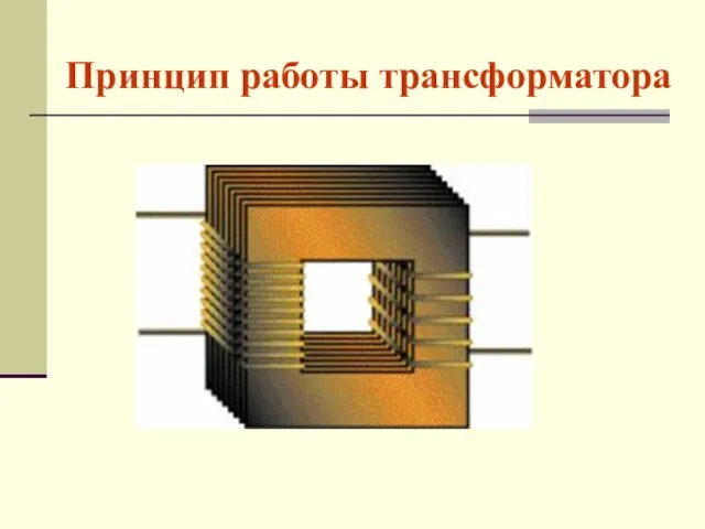 Принцип работы трансформатора