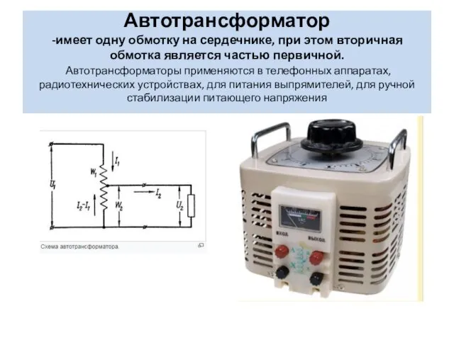 Автотрансформатор -имеет одну обмотку на сердечнике, при этом вторичная обмотка является