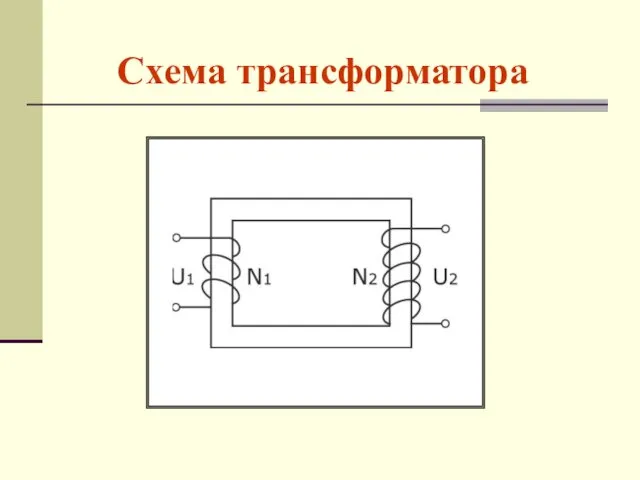 Схема трансформатора