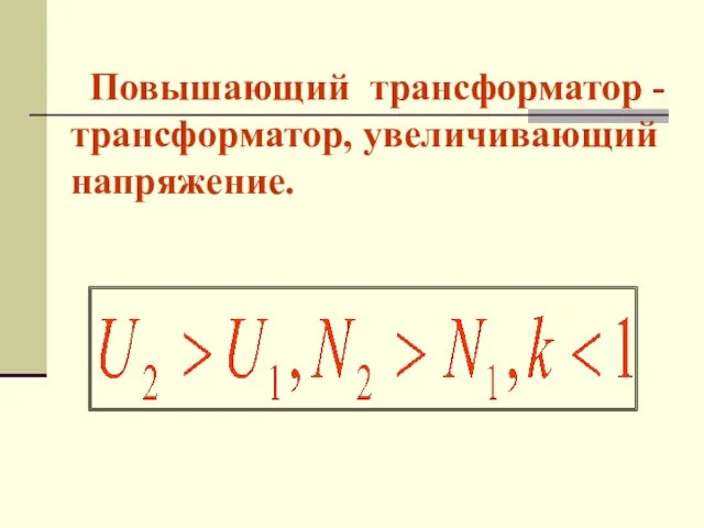 Повышающий трансформатор - трансформатор, увеличивающий напряжение.