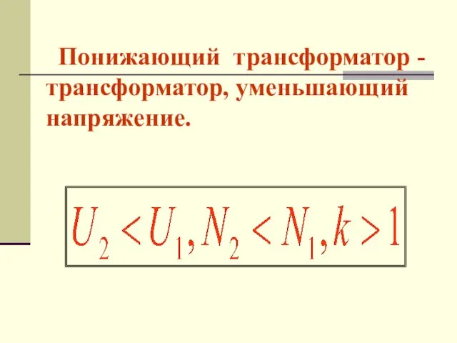 Понижающий трансформатор - трансформатор, уменьшающий напряжение.