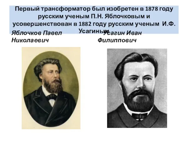 Первый трансформатор был изобретен в 1878 году русским ученым П.Н. Яблочковым