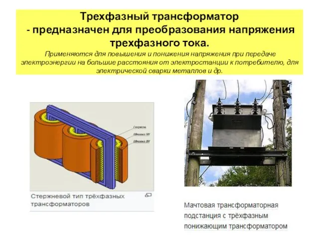 Трехфазный трансформатор - предназначен для преобразования напряжения трехфазного тока. Применяются для