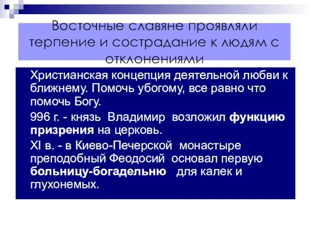 Восточные славяне проявляли терпение и сострадание к людям с отклонениями Христианская