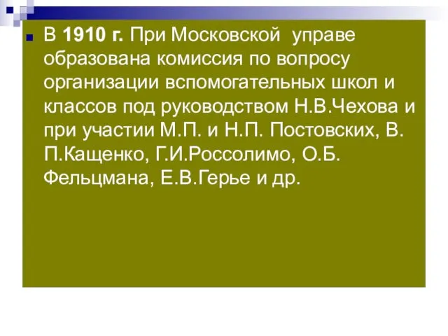 В 1910 г. При Московской управе образована комиссия по вопросу организации