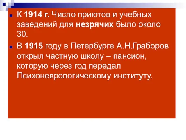 К 1914 г. Число приютов и учебных заведений для незрячих было