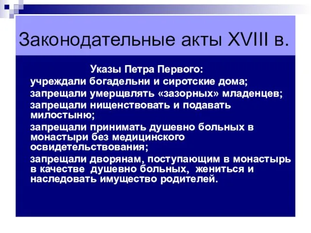 Законодательные акты XVIII в. Указы Петра Первого: учреждали богадельни и сиротские