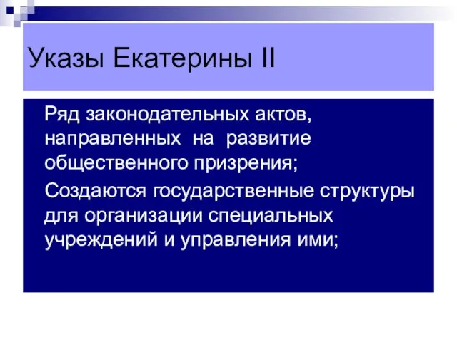 Указы Екатерины II Ряд законодательных актов, направленных на развитие общественного призрения;