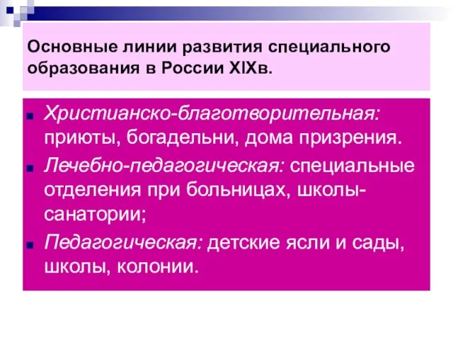 Основные линии развития специального образования в России XIXв. Христианско-благотворительная: приюты, богадельни,