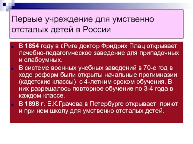 Первые учреждение для умственно отсталых детей в России В 1854 году