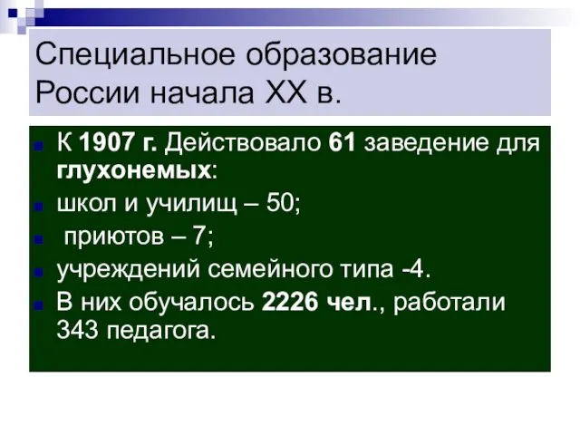 Специальное образование России начала XX в. К 1907 г. Действовало 61