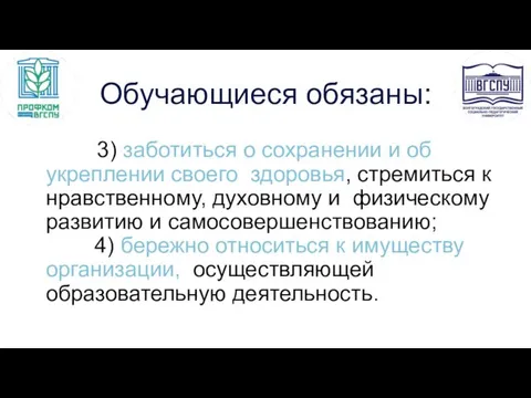 Обучающиеся обязаны: 3) заботиться о сохранении и об укреплении своего здоровья,