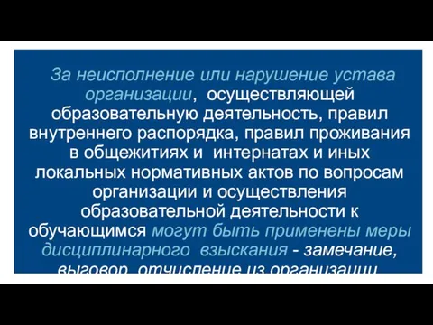 За неисполнение или нарушение устава организации, осуществляющей образовательную деятельность, правил внутреннего