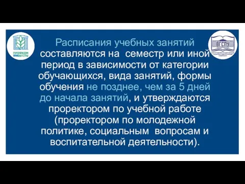 Расписания учебных занятий составляются на семестр или иной период в зависимости