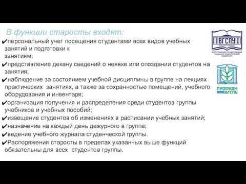 В функции старосты входят: персональный учет посещения студентами всех видов учебных