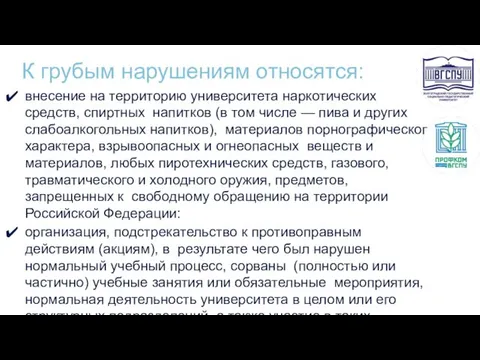 К грубым нарушениям относятся: внесение на территорию университета наркотических средств, спиртных