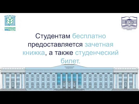 Студентам бесплатно предоставляется зачетная книжка, а также студенческий билет.