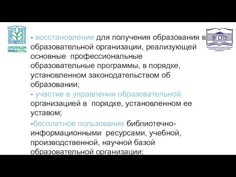 - восстановление для получения образования в образовательной организации, реализующей основные профессиональные