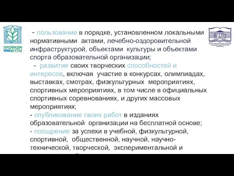 - пользование в порядке, установленном локальными нормативными актами, лечебно-оздоровительной инфраструктурой, объектами