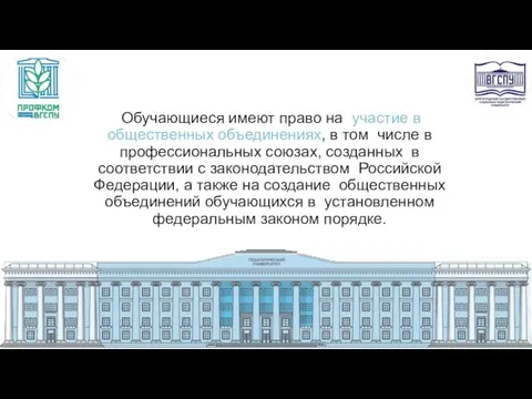 Обучающиеся имеют право на участие в общественных объединениях, в том числе