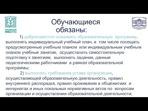 Обучающиеся обязаны: 1) добросовестно осваивать образовательную программу, выполнять индивидуальный учебный план,