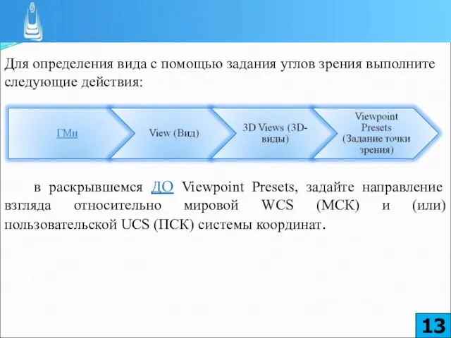 Для определения вида с помощью задания углов зрения выполните следующие действия: