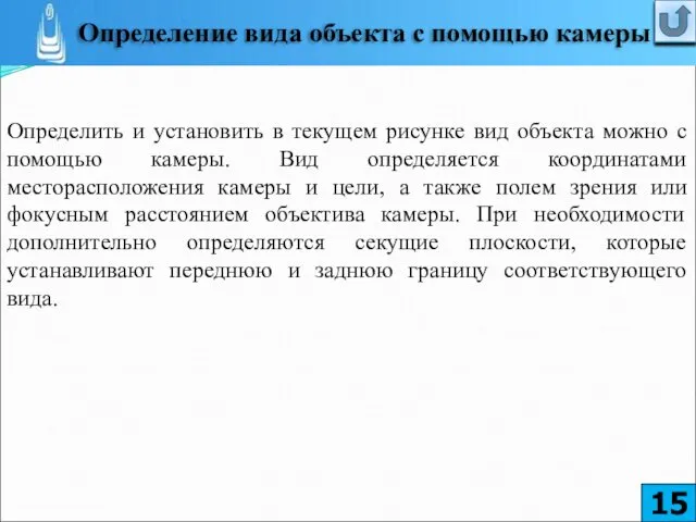 Определить и установить в текущем рисунке вид объекта можно с помощью