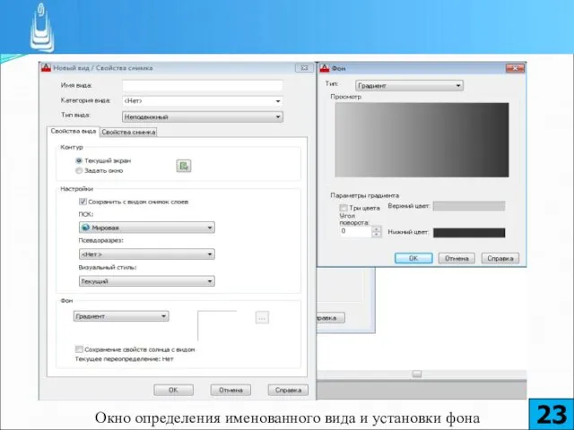 Окно определения именованного вида и установки фона