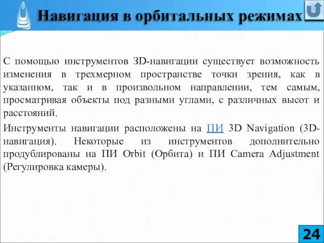 С помощью инструментов ЗD-навигации существует возможность изменения в трехмерном пространстве точки