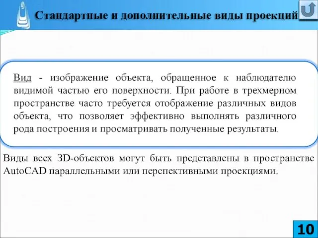 Виды всех ЗD-объектов могут быть представлены в пространстве AutoCAD параллельными или перспективными проекциями.