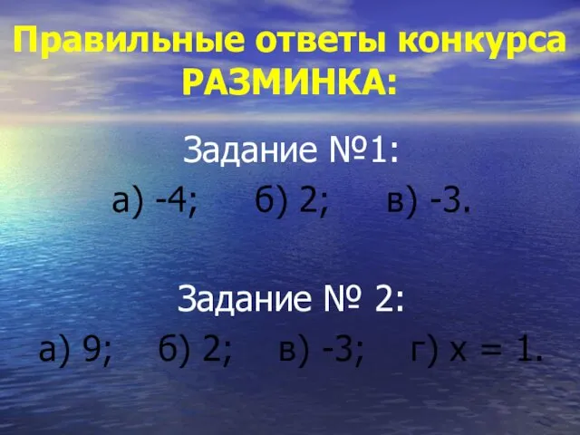 Правильные ответы конкурса РАЗМИНКА: Задание №1: а) -4; б) 2; в)
