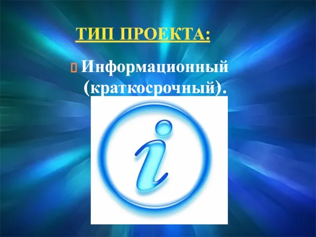 ТИП ПРОЕКТА: Информационный (краткосрочный).