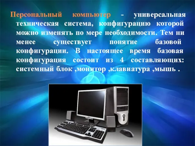 Персональный компьютер - универсальная техническая система, конфигурацию которой можно изменять по