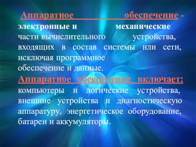 Аппаратное обеспечение -электронные и механические части вычислительного устройства, входящих в состав