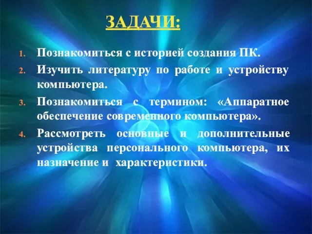 Познакомиться с историей создания ПК. Изучить литературу по работе и устройству