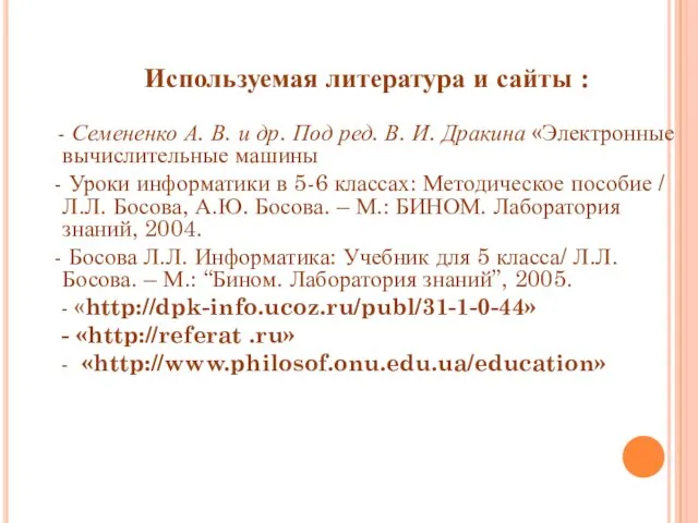 Используемая литература и сайты : - Семененко А. В. и др.