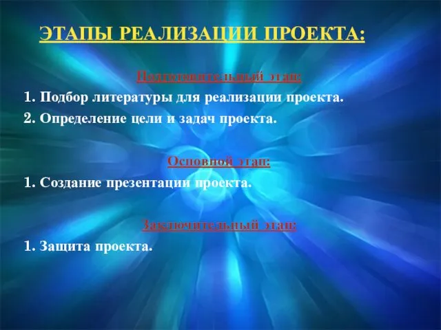 ЭТАПЫ РЕАЛИЗАЦИИ ПРОЕКТА: Подготовительный этап: 1. Подбор литературы для реализации проекта.