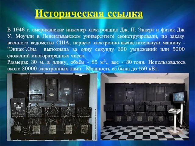 Историческая ссылка В 1946 г. американские инженер-электронщик Дж. П. Эккерт и