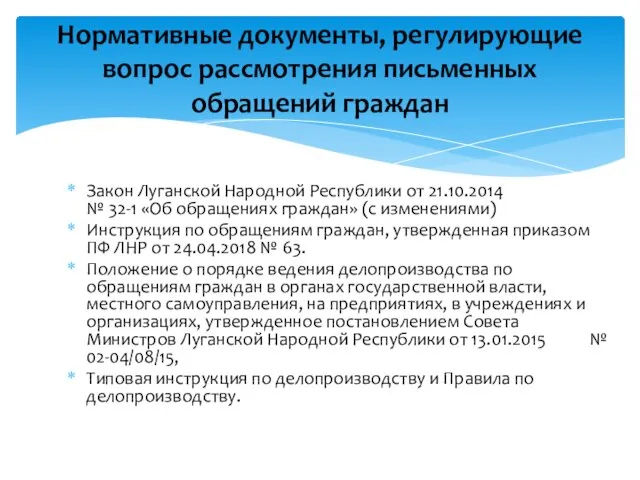Закон Луганской Народной Республики от 21.10.2014 № 32-1 «Об обращениях граждан»