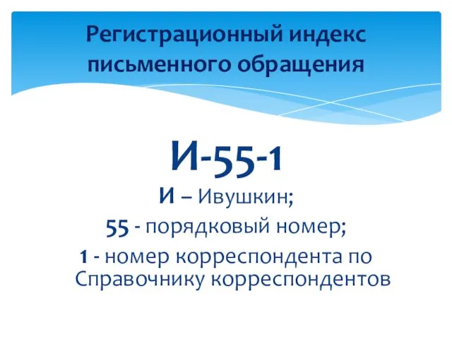 И-55-1 И – Ивушкин; 55 - порядковый номер; 1 - номер