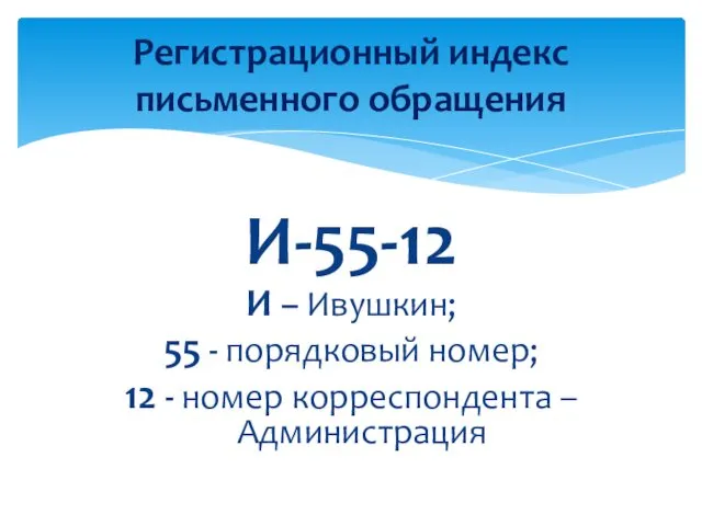 И-55-12 И – Ивушкин; 55 - порядковый номер; 12 - номер