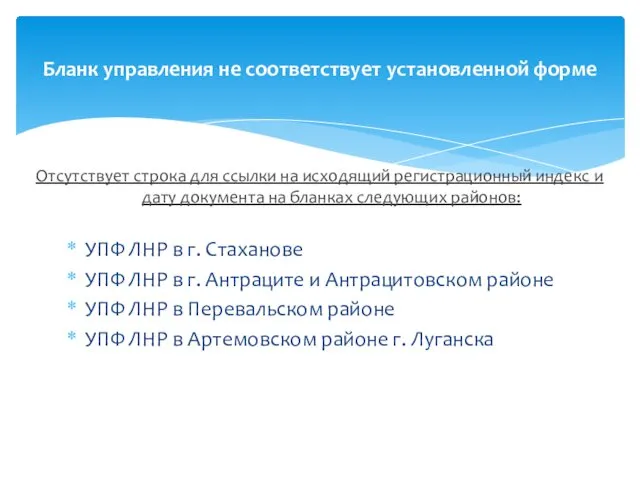 Бланк управления не соответствует установленной форме УПФ ЛНР в г. Стаханове