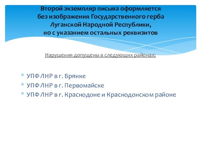 Второй экземпляр письма оформляется без изображения Государственного герба Луганской Народной Республики,
