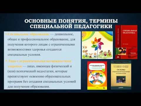 ОСНОВНЫЕ ПОНЯТИЯ, ТЕРМИНЫ СПЕЦИАЛЬНОЙ ПЕДАГОГИКИ Специальное образование — дошкольное, общее и