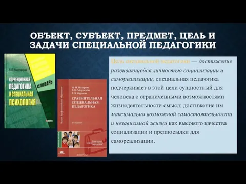 ОБЪЕКТ, СУБЪЕКТ, ПРЕДМЕТ, ЦЕЛЬ И ЗАДАЧИ СПЕЦИАЛЬНОЙ ПЕДАГОГИКИ Цель специальной педагогики