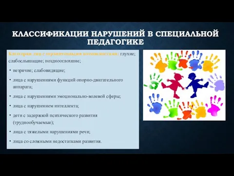 КЛАССИФИКАЦИИ НАРУШЕНИЙ В СПЕЦИАЛЬНОЙ ПЕДАГОГИКЕ Категории лиц с ограниченными возможностями: глухие;